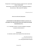 Васильченко Василий Дмитриевич. Применение композиции кормовых добавок для производства биологически безопасной продукции индейководства: дис. кандидат наук: 00.00.00 - Другие cпециальности. ФГБОУ ВО «Московская государственная академия ветеринарной медицины и биотехнологии - МВА имени К.И. Скрябина». 2023. 156 с.