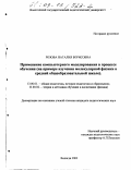 Розова, Наталия Борисовна. Применение компьютерного моделирования в процессе обучения: На примере изучения молекулярной физики в средней общеобразовательной школе: дис. кандидат педагогических наук: 13.00.01 - Общая педагогика, история педагогики и образования. Вологда. 2002. 163 с.