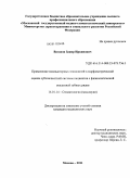 Вагапов, Закир Иркинович. Применение компьютерных технологий в молрфометрической оценке зубочелюстной системы пациентов с физиологической окклюзией зубных рядов: дис. кандидат медицинских наук: 14.01.14 - Стоматология. Москва. 2011. 114 с.