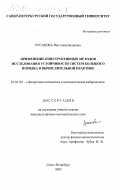 Русакова, Яна Александровна. Применение конструктивных методов исследования устойчивости систем большого порядка в вычислительной практике: дис. кандидат физико-математических наук: 01.01.09 - Дискретная математика и математическая кибернетика. Санкт-Петербург. 2003. 137 с.