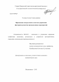 Гутиева, Алина Станиславовна. Применение контроллинга в системе управления факторами развития промышленных предприятий: дис. кандидат экономических наук: 08.00.05 - Экономика и управление народным хозяйством: теория управления экономическими системами; макроэкономика; экономика, организация и управление предприятиями, отраслями, комплексами; управление инновациями; региональная экономика; логистика; экономика труда. Владикавказ. 2013. 167 с.