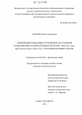 Апакова, Инна Эдуардовна. Применение концепции группировок постоянной стехиометрии к колебательным спектрам PbO-P2O5-TeO2, Rb2O-GeO2 и Na2O-Nb2O5-P2O5 стеклообразующих систем: дис. кандидат химических наук: 02.00.04 - Физическая химия. Санкт-Петербург. 2012. 166 с.