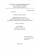 Федорова, Александра Андреевна. Применение короткого курса глюкокортикоидной терапии у больных затяжным и хроническим подагрическим артритом: дис. кандидат медицинских наук: 14.00.39 - Ревматология. Москва. 2009. 129 с.