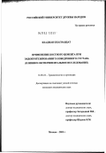 Бхаджан, Бхагвандат. Применение костного цемента при эндопротезировании тазобедренного сустава (клинико-экспериментальное исследование): дис. кандидат медицинских наук: 14.00.27 - Хирургия. Москва. 2003. 203 с.