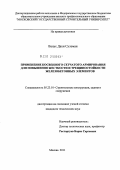 Ванус, Дахи Сулеман. Применение косвенного сетчатого армирования для повышения жесткости и трещиностойкости железобетонных элементов: дис. кандидат технических наук: 05.23.01 - Строительные конструкции, здания и сооружения. Москва. 2011. 185 с.