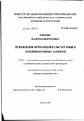 Павлова, Надежда Викторовна. Применение криоамплипульстерапии в лечении больных запором: дис. кандидат медицинских наук: 14.00.51 - Восстановительная медицина, спортивная медицина, курортология и физиотерапия. Москва. 2002. 130 с.