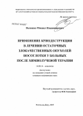 Волошко, Михаил Владимирович. Применение криодеструкции в лечении остаточных злокачественных опухолей носоглотки у больных после химиолучевой терапии: дис. кандидат медицинских наук: 14.00.14 - Онкология. . 0. 147 с.