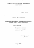 Малетин, Сергей Иванович. Применение криоплазменно-антиферментного комплекса в лечении больных острым панкреатитом: дис. : 14.00.27 - Хирургия. Москва. 2005. 134 с.