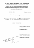 Бомбизо, Владислав Аркадьевич. Применение криоплазменно-антиферментного комплекса в лечении больных с распространенным перитонитом: дис. кандидат медицинских наук: 14.00.27 - Хирургия. Барнаул. 2004. 142 с.