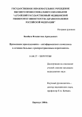 Бомбизо, Владислав Аркадьевич. Применение криоплазменного-антиферментного комплекса в лечении больных с распространенным перитонитом: дис. : 14.00.27 - Хирургия. Москва. 2005. 142 с.