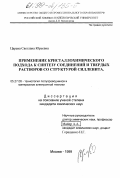 Царева, Светлана Юрьевна. Применение кристаллохимического подхода к синтезу соединений и твердых растворов со структурой силленита: дис. кандидат химических наук: 05.27.06 - Технология и оборудование для производства полупроводников, материалов и приборов электронной техники. Москва. 1999. 119 с.