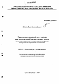 Лебедев, Павел Александрович. Применение ландшафтного метода при экологической оценке лесных земель: На примере ледниковых и озерно-ледниковых равнин Северо-Запада Европейской части России: дис. кандидат сельскохозяйственных наук: 06.03.02 - Лесоустройство и лесная таксация. Санкт-Петербург. 2006. 109 с.