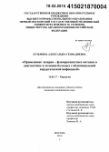 Кузьмина, Александра Геннадиевна. Применение лазерно-флюоресцентных методов в диагностике и лечении больных с абдоминальной хирургической инфекцией: дис. кандидат наук: 14.01.17 - Хирургия. Москва. 2015. 133 с.