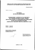 Снегирев, Игорь Владимирович. Применение лазерного и магнитного излучения в профилактике гнойно-воспалительных осложнений при проведении трансуретральной резекции доброкачественной гиперплазии предстательной железы: дис. кандидат медицинских наук: 14.00.27 - Хирургия. Барнаул. 2002. 173 с.