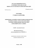 Трегубова, Гульнара Марксовна. Применение лазерной и озонотерапии в комплексном лечении больных атеросклеротическими артериопатиями нижних конечностей в поликлинических условиях: дис. кандидат медицинских наук: 14.00.05 - Внутренние болезни. Москва. 2005. 117 с.