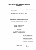 Данилина, Татьяна Николаевна. Применение лазерной пунктуры в лечении бронхиальной астмы: дис. кандидат медицинских наук: 14.00.43 - Пульмонология. Самара. 2004. 135 с.