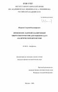 Шаронов, Георгий Владимирович. Применение лазерной сканирующей микроспектрометрии для решения задач аналитической цитометрии: дис. кандидат физико-математических наук: 03.00.02 - Биофизика. Москва. 2006. 117 с.