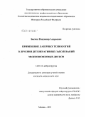 Басков, Владимир Андреевич. Применение лазерных технологий в лечении дегенеративных заболеваний межпозвонковых дисков.: дис. кандидат медицинских наук: 14.01.18 - Нейрохирургия. Москва. 2010. 163 с.