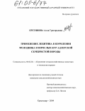 Кретинина, Алла Григорьевна. Применение лецитина в кормлении молодняка и взрослых кур адлерской серебристой породы: дис. кандидат сельскохозяйственных наук: 06.02.02 - Кормление сельскохозяйственных животных и технология кормов. Краснодар. 2004. 114 с.