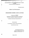 Рафиков, Сергей Владимирович. Применение лизинга в металлургии: дис. кандидат экономических наук: 08.00.05 - Экономика и управление народным хозяйством: теория управления экономическими системами; макроэкономика; экономика, организация и управление предприятиями, отраслями, комплексами; управление инновациями; региональная экономика; логистика; экономика труда. Москва. 2001. 211 с.