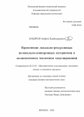 Закиров, Андрей Владимирович. Применение локально-рекурсивных нелокально-асинхронных алгоритмов в полноволновом численном моделировании: дис. кандидат физико-математических наук: 05.13.18 - Математическое моделирование, численные методы и комплексы программ. Москва. 2012. 149 с.