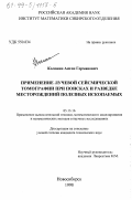 Колонин, Антон Германович. Применение лучевой сейсмической томографии при поисках и разведке месторождений полезных ископаемых: дис. кандидат технических наук: 05.13.16 - Применение вычислительной техники, математического моделирования и математических методов в научных исследованиях (по отраслям наук). Новосибирск. 1998. 127 с.