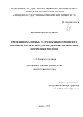 Бизина Екатерина Вячеславовна. Применение магнитных углеродных нанокомпозитов в иммуно- и ПМО-сенсорах для определения антибиотиков и природных токсинов: дис. кандидат наук: 00.00.00 - Другие cпециальности. ФГБОУ ВО «Воронежский государственный университет». 2024. 113 с.