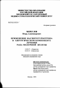 Меркулов, Игорь Александрович. Применение магнитотурботрона в хирургическом компоненте лечения рака молочной железы: дис. кандидат медицинских наук: 14.00.27 - Хирургия. Москва. 2003. 110 с.