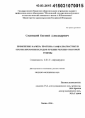 Сосновский, Евгений Александрович. Применение маркера протеина S-100? в диагностике и прогнозировании исходов лечения черепно-мозговой травмы: дис. кандидат наук: 14.01.18 - Нейрохирургия. Москва. 2015. 137 с.