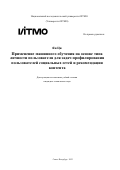 Ян Ци. Применение машинного обучения на основе типа личности пользователя для задач профилирования пользователей социальных сетей и рекомендации контента: дис. кандидат наук: 00.00.00 - Другие cпециальности. ФГАОУ ВО «Национальный исследовательский университет ИТМО». 2023. 172 с.