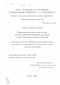 Зубрило, Александр Андреевич. Применение математических методов для интегрирования нелинейных уравнений теории гравитации и анализ их решений: дис. кандидат физико-математических наук: 05.13.16 - Применение вычислительной техники, математического моделирования и математических методов в научных исследованиях (по отраслям наук). Москва. 2000. 97 с.