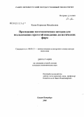 Кепке, Корнелия Михайловна. Применение математических методов для исследования стратегий поведения логистических фирм: дис. кандидат экономических наук: 08.00.13 - Математические и инструментальные методы экономики. Санкт-Петербург. 2008. 146 с.