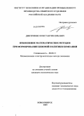 Дмитриенко, Константин Юрьевич. Применение математических методов при формировании ценовой политики компании: дис. кандидат экономических наук: 08.00.13 - Математические и инструментальные методы экономики. Новосибирск. 2009. 177 с.