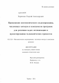 Кириченко, Георгий Александрович. Применение математического моделирования, численных методов и комплексов программ для решения задач оптимизации и проектирования гальванических процессов: дис. кандидат технических наук: 05.13.18 - Математическое моделирование, численные методы и комплексы программ. Тамбов. 2011. 121 с.