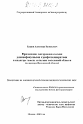 Барцев, Александр Васильевич. Применение материалов съемки длиннофокусными аэрофотоаппаратами в кадастре земель сельских поселений области: На примере Ярославской области: дис. кандидат технических наук: 25.00.34 - Аэрокосмические исследования земли, фотограмметрия. Москва. 2003. 140 с.