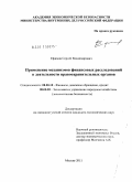 Ефимов, Сергей Владимирович. Применение механизмов финансовых расследований в деятельности правоохранительных органов: дис. кандидат экономических наук: 08.00.10 - Финансы, денежное обращение и кредит. Москва. 2011. 174 с.