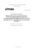 Гущин Максим Георгиевич. Применение металл-диэлектрических и металл-полупроводниковых структур в высокоразрешающих рефрактометрах на основе поверхностного и локализованного плазмонного резонанса: дис. кандидат наук: 00.00.00 - Другие cпециальности. ФГАОУ ВО «Национальный исследовательский университет ИТМО». 2022. 187 с.