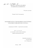 Решмин, Сергей Александрович. Применение метода декомпозиции для построения управления в динамических системах: дис. кандидат физико-математических наук: 01.02.01 - Теоретическая механика. Москва. 2000. 98 с.