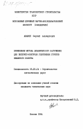 Авакян, Сергей Альбертович. Применение метода динамического нагружения для экспресс-контроля уплотнения грунтов земляного полотна: дис. кандидат технических наук: 05.23.14 - Строительство автомобильных дорог. Москва. 1984. 215 с.