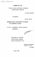 Карпенко, А.Л.. Применение метода двухмасштабных разложений для траекторных расчетов: дис. кандидат физико-математических наук: 01.04.03 - Радиофизика. Москва. 1984. 148 с.