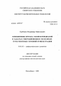 Гребенев, Владимир Николаевич. Применение метода эквипотенциалей в задачах гидродинамики свободных турбулентных течений и фильтрации: дис. доктор физико-математических наук: 01.01.02 - Дифференциальные уравнения. Новосибирск. 2004. 203 с.