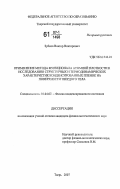 Зубков, Виктор Викторович. Применение метода функционала атомной плотности к исследованию структурных и термодинамических характеристик конденсированных пленок на поверхности твердого тела: дис. кандидат физико-математических наук: 01.04.07 - Физика конденсированного состояния. Тверь. 2007. 110 с.