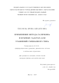 Тихонова Ирина Михайловна. Применение метода Галеркина в краевых задачах для уравнений смешанного типа.: дис. кандидат наук: 01.01.02 - Дифференциальные уравнения. ФГБУН Институт гидродинамики им. М.А. Лаврентьева Сибирского отделения Российской академии наук. 2018. 89 с.