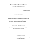 Буслаев Павел Ильич. Применение метода главных компонент для анализа конформаций молекул липидов, полученных методом молекулярной динамики: дис. кандидат наук: 03.01.02 - Биофизика. ФГАОУ ВО «Московский физико-технический институт (государственный университет)». 2018. 191 с.