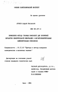 Аронов, Андрей Яковлевич. Применение метода главных компонент для вторичной обработки измерительной информации в магнитоизмерительных вычислительных комплексах: дис. кандидат технических наук: 05.11.05 - Приборы и методы измерения электрических и магнитных величин. Омск. 1985. 147 с.