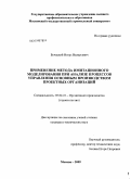 Бучацкий, Игорь Валерьевич. Применение метода имитационного моделирования при анализе процессов управления основным производством проектных организаций: дис. кандидат технических наук: 05.02.22 - Организация производства (по отраслям). Москва. 2009. 201 с.