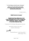 Климов, Константин Николаевич. Применение метода импедансных сеток к электродинамическому анализу во временной области двумерных моделей неоднородных, в том числе плазменных сред: дис. кандидат технических наук: 05.12.07 - Антенны, СВЧ устройства и их технологии. Москва. 2001. 245 с.