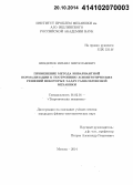 Шундерюк, Михаил Мирославович. Применение метода инвариантной нормализации к построению асимптотических решений некоторых задач гамильтоновой механики: дис. кандидат наук: 01.02.01 - Теоретическая механика. Москва. 2014. 113 с.