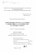 Насыров, Вячеслав Вячеславович. Применение метода J-матрицы к описанию (е, 2е) процессов на легких атомах: дис. кандидат физико-математических наук: 01.04.02 - Теоретическая физика. Хабаровск. 1999. 113 с.