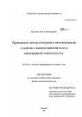 Белоконь, Олег Александрович. Применение метода контурного интегрирования в задачах о распространении волн в анизотропной полуплоскости: дис. кандидат физико-математических наук: 01.02.04 - Механика деформируемого твердого тела. Краснодар. 2001. 157 с.